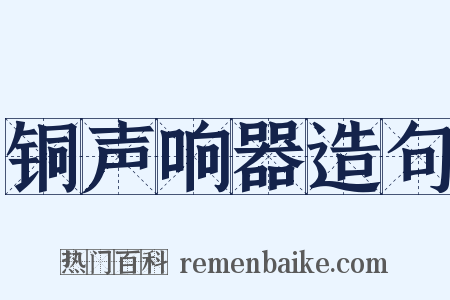 铜声响器造句是什么意思的图片